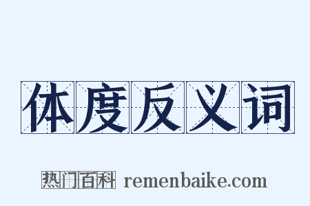 体度反义词是什么意思的图片